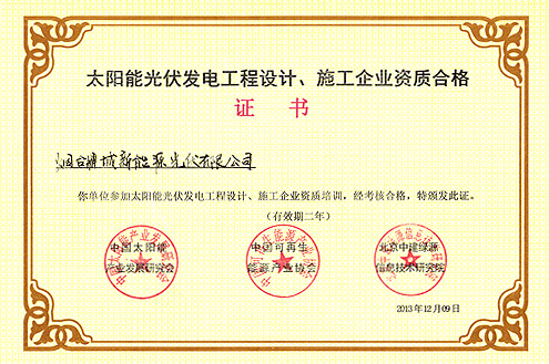 太陽能光伏發(fā)電工程設(shè)計(jì)、施工企業(yè)資質(zhì)合格證書